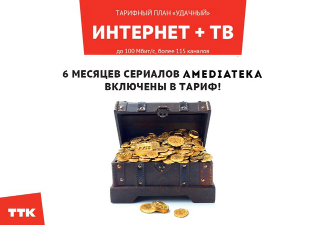 ТТК тариф удачный